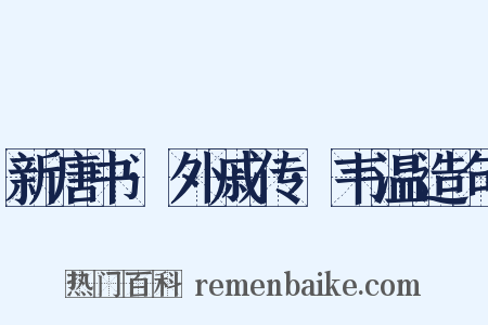 新唐书·外戚传·韦温造句是什么意思的图片